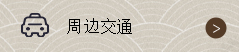 周边交通